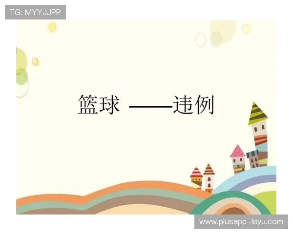 详细解析篮球进攻时间规则，避免违例困扰