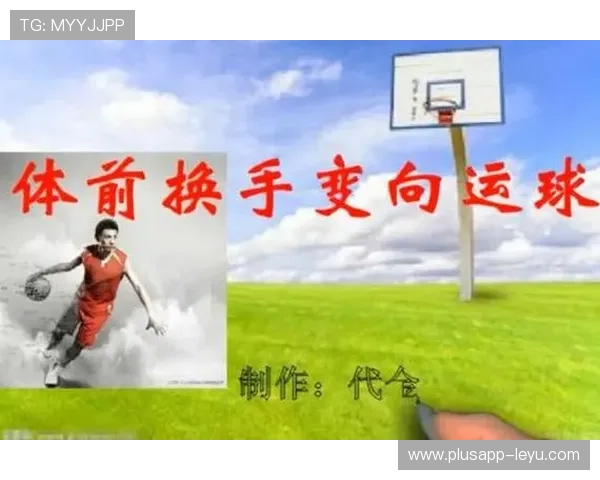 运球变向规则：详解其在比赛中的合法性标准